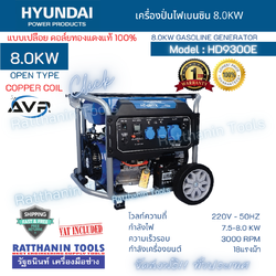 HYUNDAI เครื่องปั่นไฟเบนซิน 8.0Kw รุ่น HD-9300E