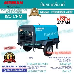 Airman ปั้มลมเคลื่อนที่ รุ่น PDS185S-6C2 (185CFM)