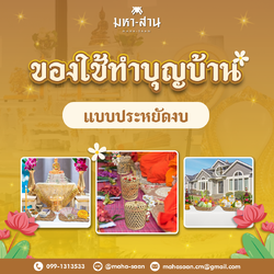 ของใช้ทำบุญบ้าน แบบประหยัดงบ