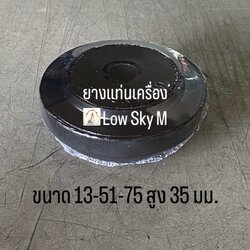 ยางแท่นเครื่อง LOW SKY M