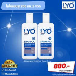 ไลโอ แชมพู 2 ขวด (LYO Shampoo) ผลิตภัณฑ์ทำความสะอาดเส้นผมและหนังศีรษะ