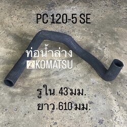 ท่อน้ำล่าง KOMATSU