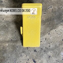 ฟันขุดบุ้งกี๋ KOBELCO SK 200 (ขุดดิน)