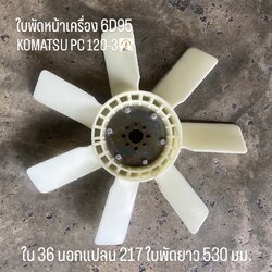 ใบพัดหน้าเครื่อง KOMATSU PC 120-3
