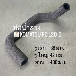 ท่อน้ำล่าง KOMATSU