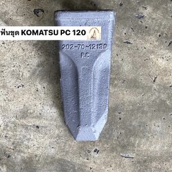 ฟันขุดบุ้งกี๋ KOMATSU PC 100/120 (ขุดหิน)