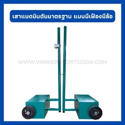 เสาแบดมินตันแบบแข่งขัน แบบIBF เฟืองทองเหลือง มีล้อเลื่อน | WINNER
