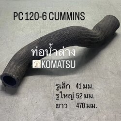 ท่อน้ำล่าง KOMATSU