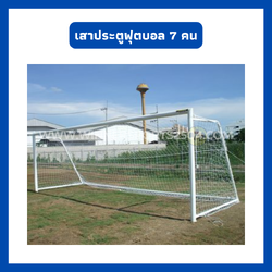 เสาประตูฟุตบอล 7 คน แบบมาตรฐาน ขนาด 4*2 ม. พร้อมตาข่าย | WINNER