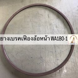 ยางเบรคเฟืองเพลาหน้า WA 180-1