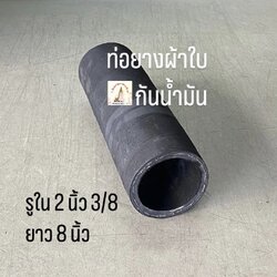 ท่อยางผ้าใบกันน้ำมัน