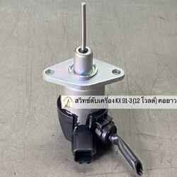 สวิทช์ดับเครื่อง KX 91-3 ( 12 โวลต์) คอยาว