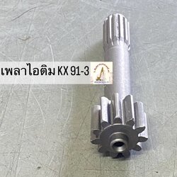 เพลาไอติมตัวเดิน สำหรับ KUBOTA KX 91-3