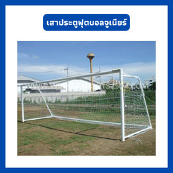 เสาประตูฟุตบอลจูเนียร์ 9 คน แบบมาตรฐาน พร้อมตาข่าย | WINNER