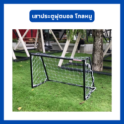 โกลหนู พร้อมตาข่าย | WINNER