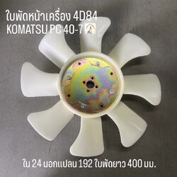 ใบพัดหน้าเครื่อง KOMATSU PC 40-7