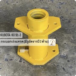 กระบอกเร่งแทรค (มีรูอัดจารบี 2 ด้าน) KUBOTA KX 91-3
