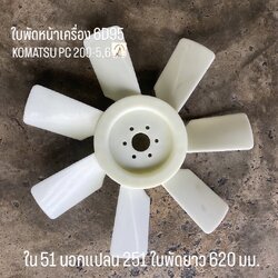 ใบพัดหน้าเครื่อง KOMATSU PC 200-5 / PC 200-6