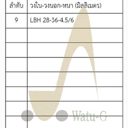 ซีลกันฝุ่น LBH หนา 4.5/6 มม.