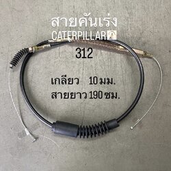 สายคันเร่ง CATTERPILLAR