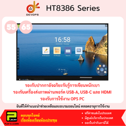 Devops HT8386 กระดานอัจฉริยะ ขนาดจอ 55, 65 นิ้ว