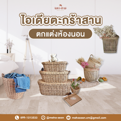 ไอดียตะกร้าสานแต่งห้องนอน 🛏️🧺