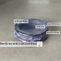 ซีลกรุ๊ปตัวเดิน ขนาด 90.5-109.5/114-32 มม.