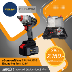 บล็อกไฟฟ้าไร้สาย OSUKA 128V. สีเทา รุ่น OSID-128V