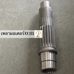 เพลามอเตอร์ตัวเดิน สำหรับ KUBOTA KX 161