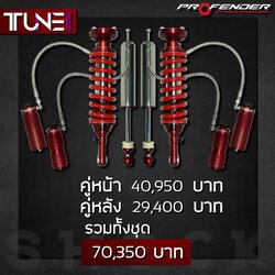 PROFENDER TUNESERIES หน้าหลัง ราคาถุกที่ STEP9
