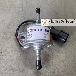 ปั๊มติ๊ก 24 โวลต์