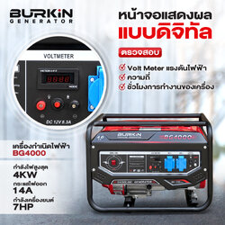 เครื่องปั่นไฟเบนซิน BURKiN รุ่น BG4000 กำลังไฟ 4 กิโลวัตต์