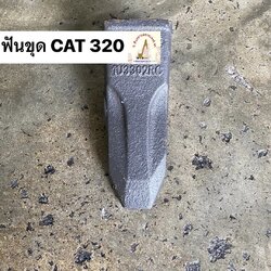 ฟันขุดบุ้งกี๋ CATERPILLAR 320 (ขุดหิน)