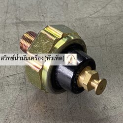 สวิทช์น้ำมันเครื่อง (หัวเห็ด)