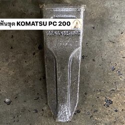 ฟันขุดบุ้งกี๋ PC 200 เทียบ SK 200 (ขุดหิน)