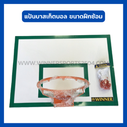 แป้นบาส แบบฝึกซ้อม พลาสติกทึบ หนา 10 มม. | 1 ข้าง แถมห่วงตาข่าย | WINNER