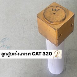 ลูกสูบเร่งแทรค CAT 320 (แกน 60 มม. ยาว 300 มม.)
