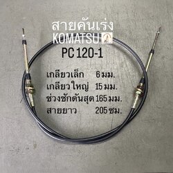 สายคันเร่ง KOMATSU