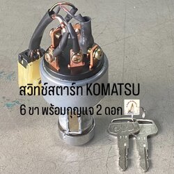 สวิทช์สตาร์ท KOMATSU (6 ขา)