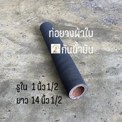 ท่อยางผ้าใบกันน้ำมัน