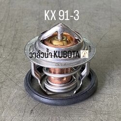 วาล์วน้ำ KUBOTA KX 91-3