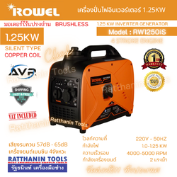 เครื่องกำเนิดไฟฟ้าอินเวอร์เตอร์ ROWEL รุ่น RW 1250iS