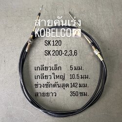 สายคันเร่ง KOBELCO