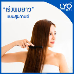 เร่งผมยาว แบบสุขภาพดี