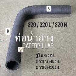 ท่อน้ำล่าง CATERPILLAR