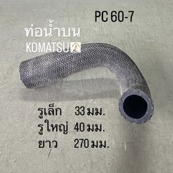 ท่อน้ำบน KOMATSU