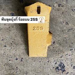 ฟันขุดบุ้งกี๋ ร้อยสลักด้านบน เบอร์ 25S (ขุดดิน)