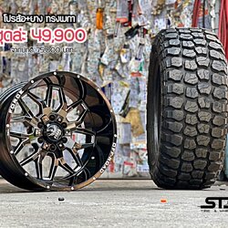 FORCE LP70 ขอบ20 พร้อมยาง ชุด 49900 ลดจาก 75000