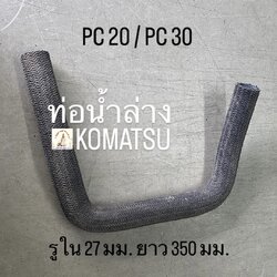 ท่อน้ำล่าง KOMATSU