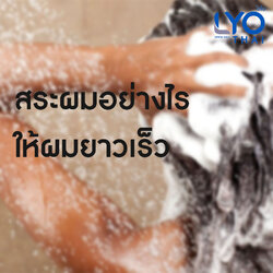 สระผมอย่างไร ให้ผมยาวเร็ว